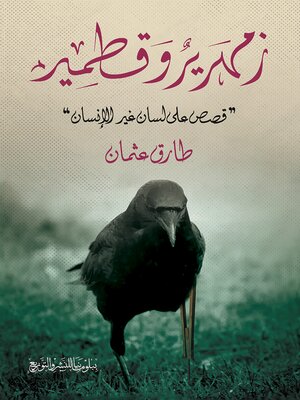 cover image of زمهرير وقطمير